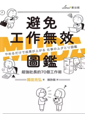 避免工作無效圖鑑: 超強社長的70個工作術